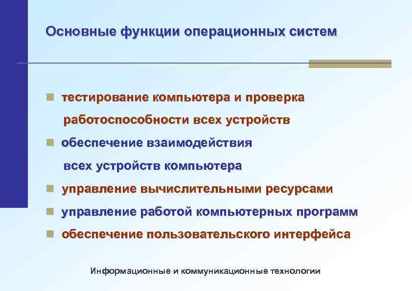 Основные функции операционных систем n тестирование компьютера и проверка работоспособности всех устройств n обеспечение