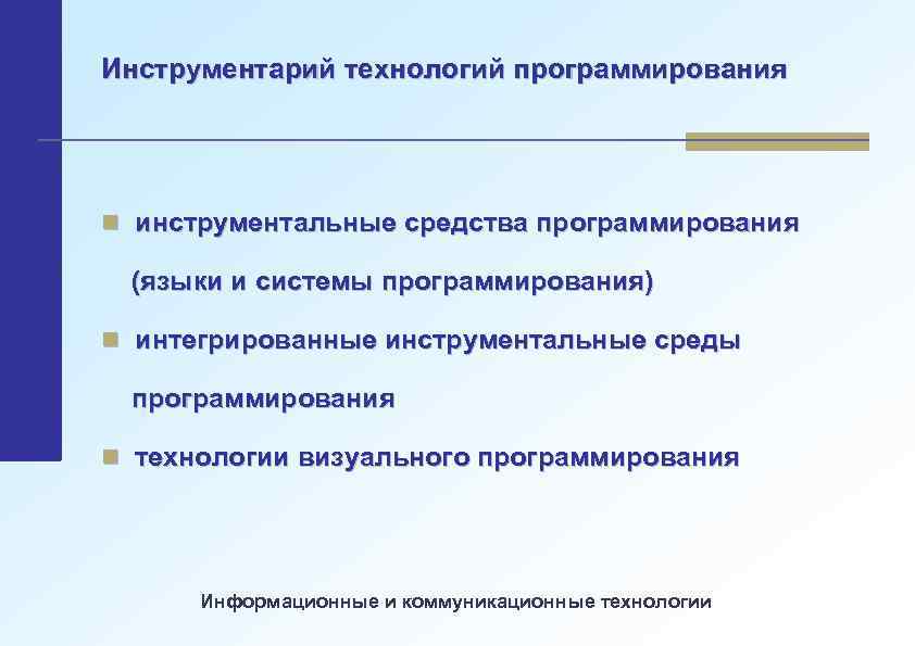 Инструментарий технологий программирования n инструментальные средства программирования (языки и системы программирования) n интегрированные инструментальные