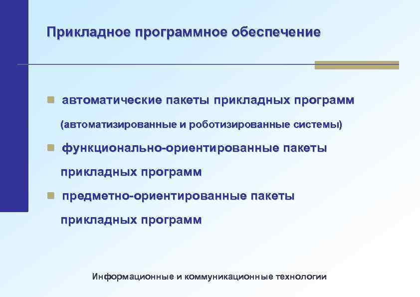 Прикладное программное обеспечение n автоматические пакеты прикладных программ (автоматизированные и роботизированные системы) n функционально-ориентированные