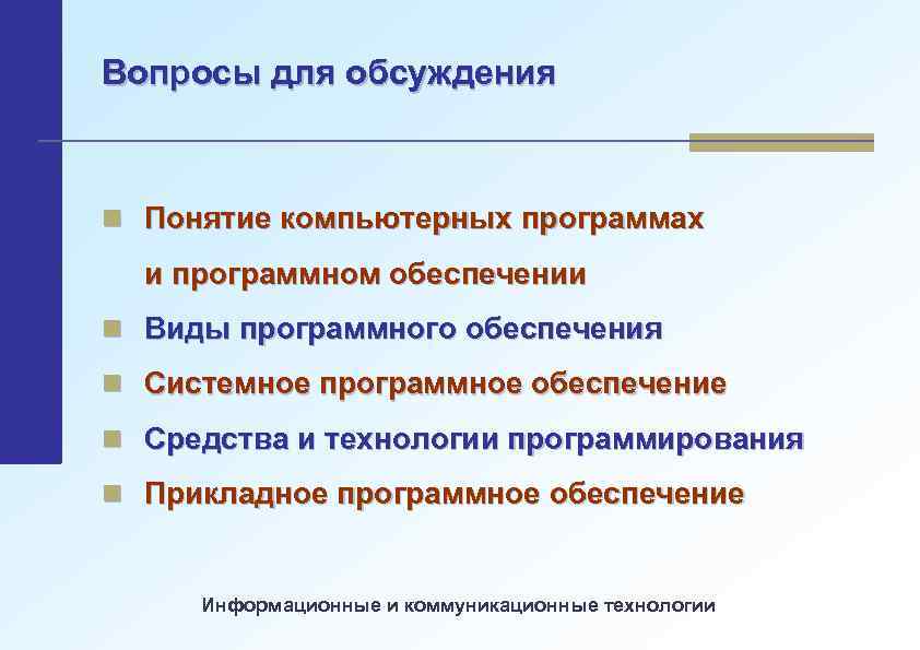 Вопросы для обсуждения n Понятие компьютерных программах и программном обеспечении n Виды программного обеспечения