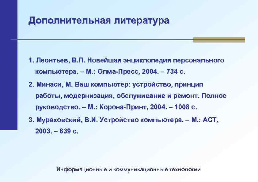 Дополнительная литература 1. Леонтьев, В. П. Новейшая энциклопедия персонального компьютера. – М. : Олма-Пресс,