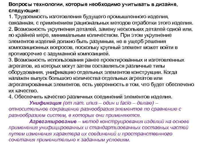 Вопросы технологии, которые необходимо учитывать в дизайне, следующие: 1. Трудоемкость изготовления будущего промышленного изделия,