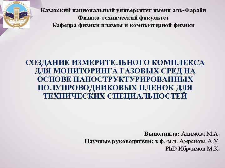 Казахский национальный университет имени аль-Фараби Физико-технический факультет Кафедра физики плазмы и компьютерной физики СОЗДАНИЕ