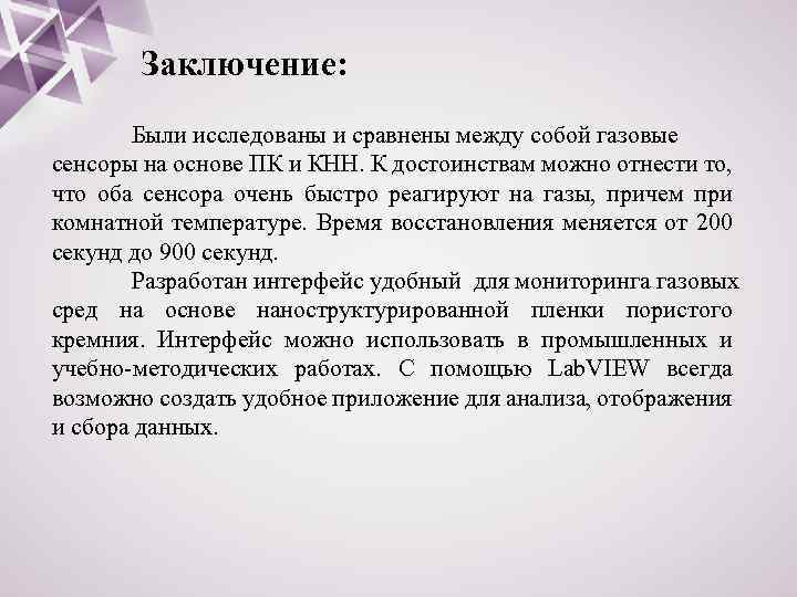 Заключение: Были исследованы и сравнены между собой газовые сенсоры на основе ПК и КНН.