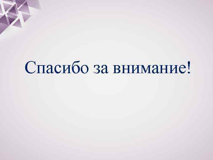 Спасибо за внимание! 