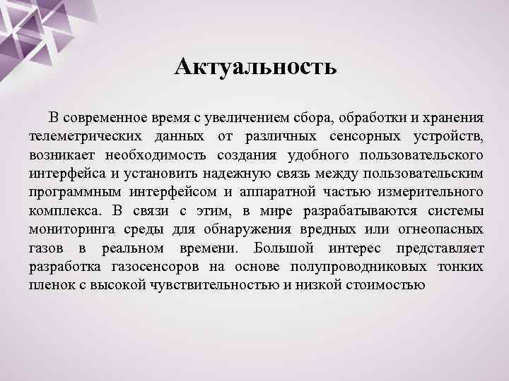 Актуальность В современное время с увеличением сбора, обработки и хранения телеметрических данных от различных