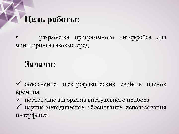 Цель работы: • разработка программного интерфейса для мониторинга газовых сред Задачи: ü объяснение электрофизических