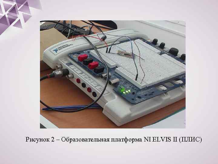 Рисунок 2 – Образовательная платформа NI ELVIS II (ПЛИС) 