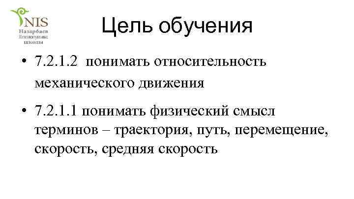 Цель обучения • 7. 2. 1. 2 понимать относительность механического движения • 7. 2.