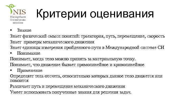 Критерии оценивания • Знание Знает физический смысл понятий: траектория, путь, перемещение, скорость Знает примеры