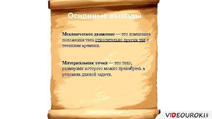 Основные выводы Механическое движение — это изменение положения тела относительно других тел с течением