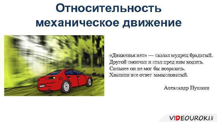 Относительность механическое движение «Движенья нет» — сказал мудрец брадатый. Другой смолчал и стал пред