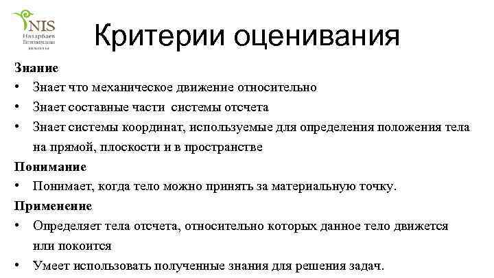 Критерии оценивания Знание • Знает что механическое движение относительно • Знает составные части системы