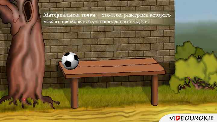 Материальная точка —это тело, размерами которого можно пренебречь в условиях данной задачи. 