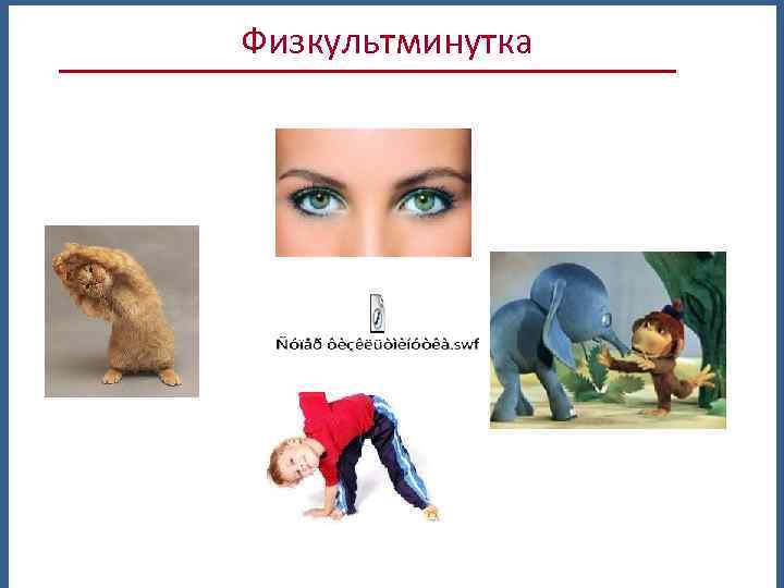 Физкультминутка 