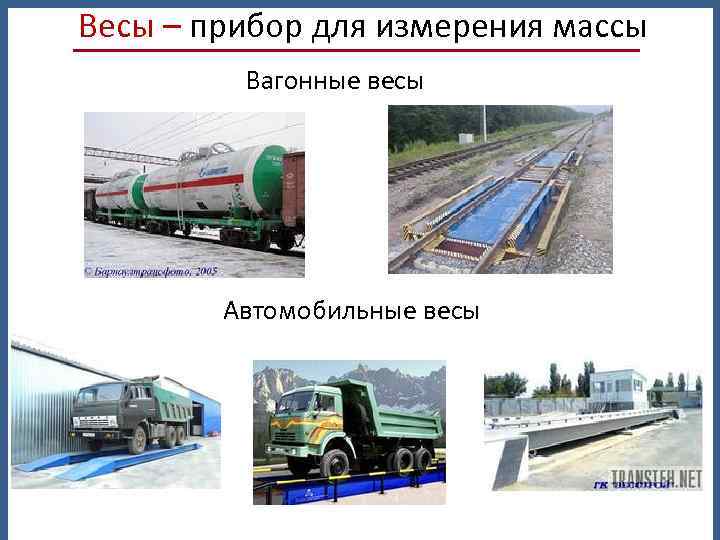 Весы – прибор для измерения массы Вагонные весы Автомобильные весы 