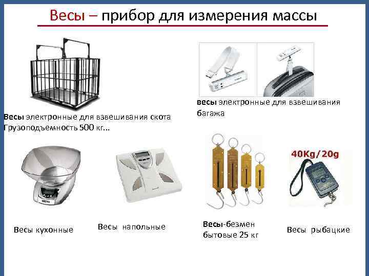 Весы – прибор для измерения массы Весы электронные для взвешивания скота Грузоподъемность 500 кг.