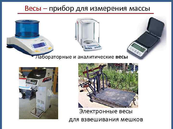 Весы – прибор для измерения массы Лабораторные и аналитические весы Электронные весы для взвешивания
