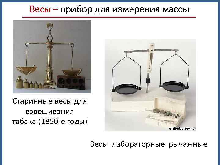 Весы – прибор для измерения массы Старинные весы для взвешивания табака (1850 -е годы)