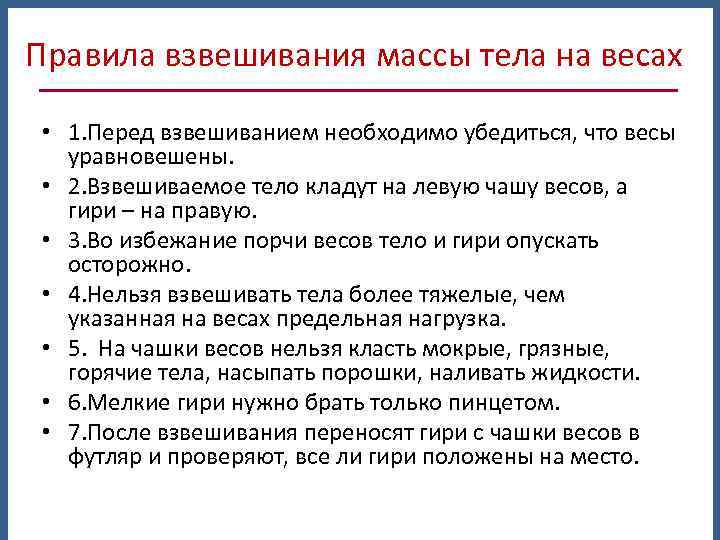 Правила взвешивания массы тела на весах • 1. Перед взвешиванием необходимо убедиться, что весы