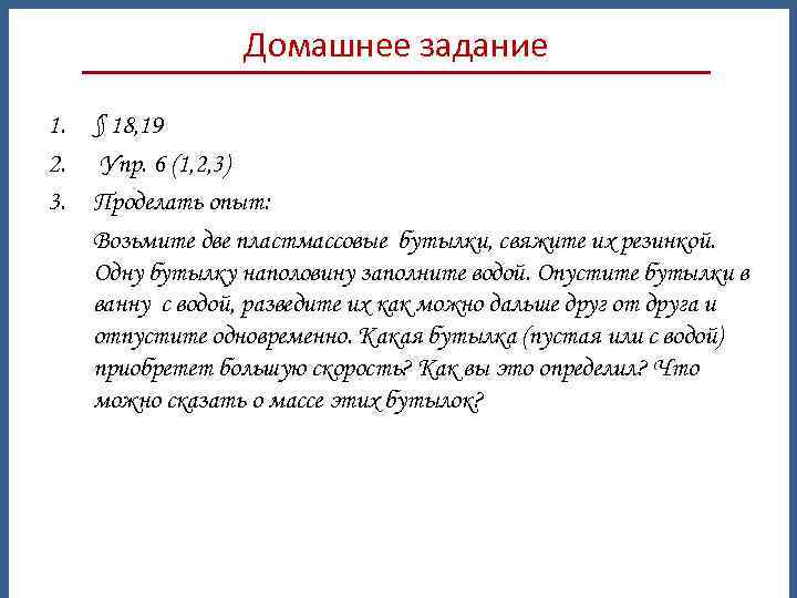 Домашнее задание 1. § 18, 19 2. Упр. 6 (1, 2, 3) 3. Проделать