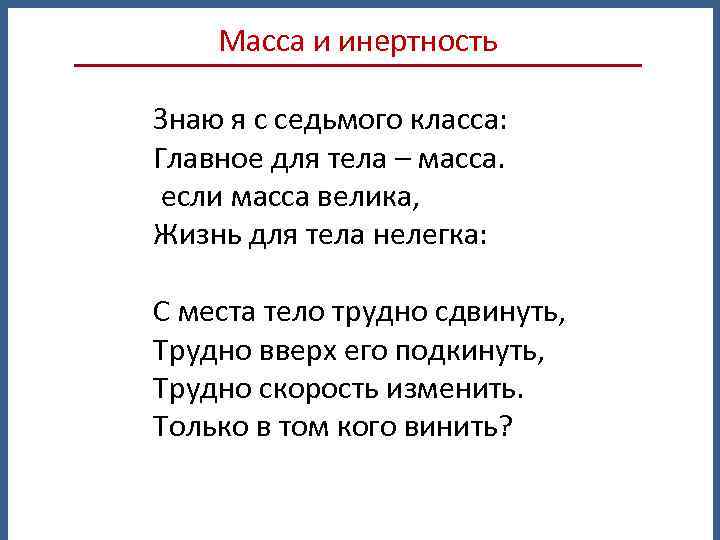 Масса и инертность Знаю я с седьмого класса: Главное для тела – масса. если