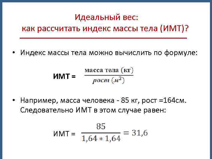  Идеальный вес: как рассчитать индекс массы тела (ИМТ)? • Индекс массы тела можно