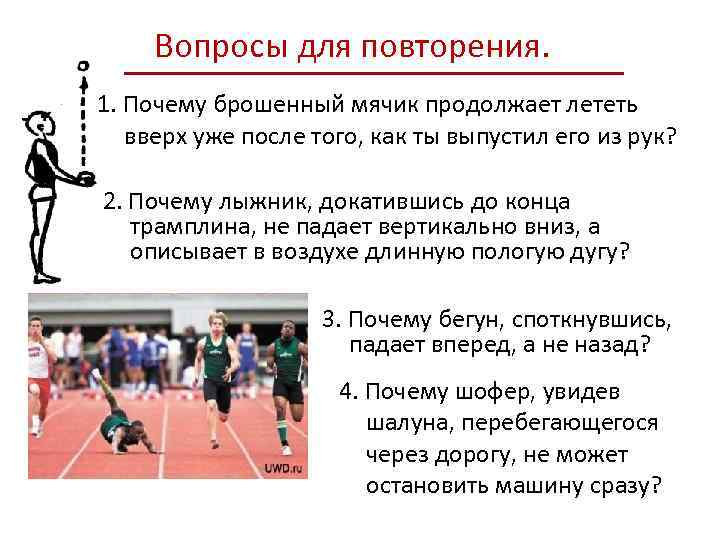 Вопросы для повторения. 1. Почему брошенный мячик продолжает лететь вверх уже после того, как