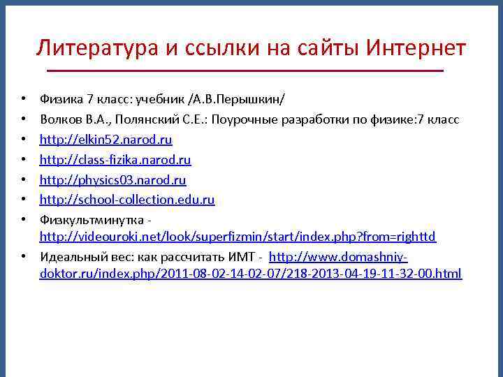 Литература и ссылки на сайты Интернет Физика 7 класс: учебник /А. В. Перышкин/ Волков