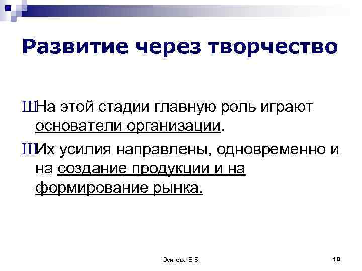 Развитие через творчество ШНа этой стадии главную роль играют основатели организации. ШИх усилия направлены,