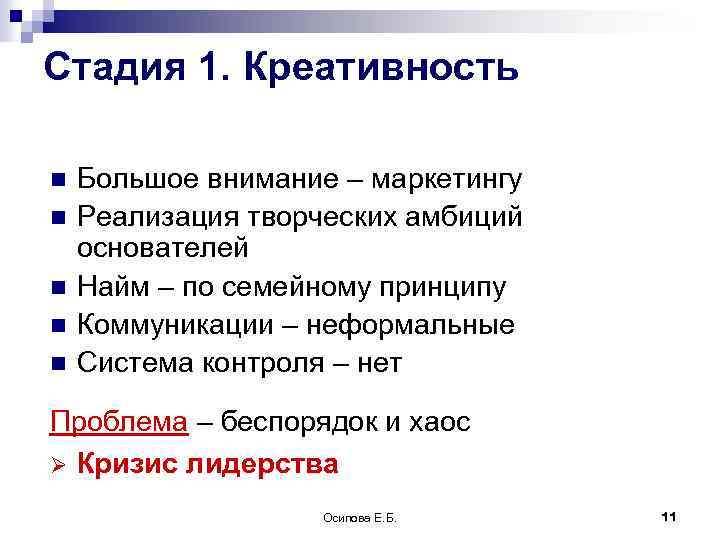 Стадия 1. Креативность n n n Большое внимание – маркетингу Реализация творческих амбиций основателей