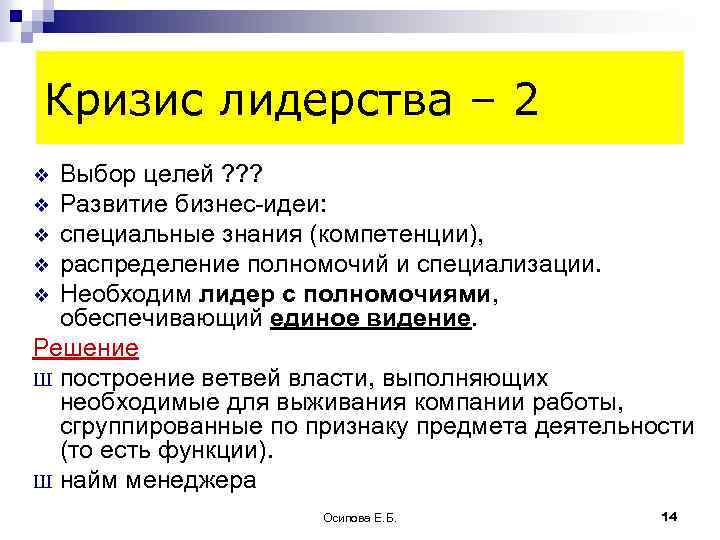 Кризис лидерства – 2 Выбор целей ? ? ? v Развитие бизнес-идеи: v специальные