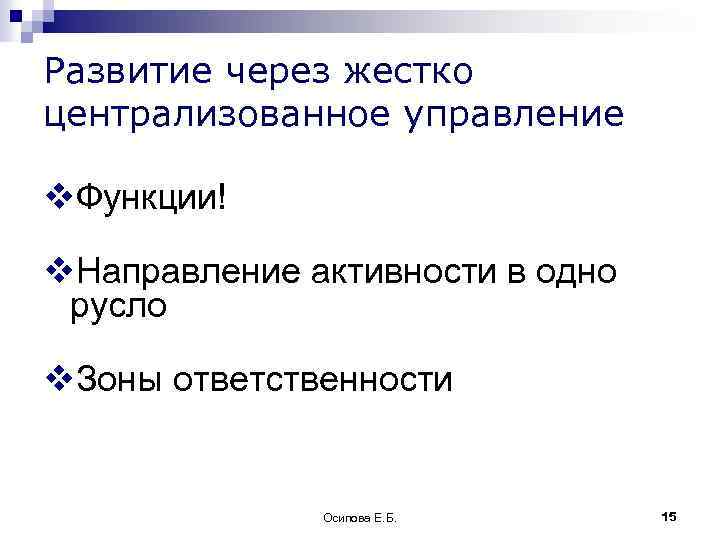 Развитие через жестко централизованное управление v. Функции! v. Направление активности в одно русло v.