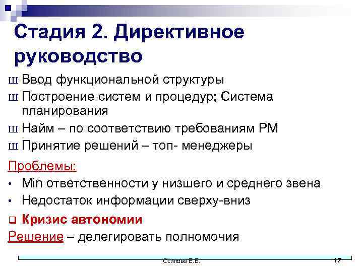 Стадия 2. Директивное руководство Ввод функциональной структуры Ш Построение систем и процедур; Система Проблемы: