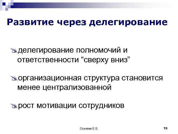 Развитие через делегирование @делегирование полномочий и ответственности “сверху вниз” @организационная структура становится менее централизованной