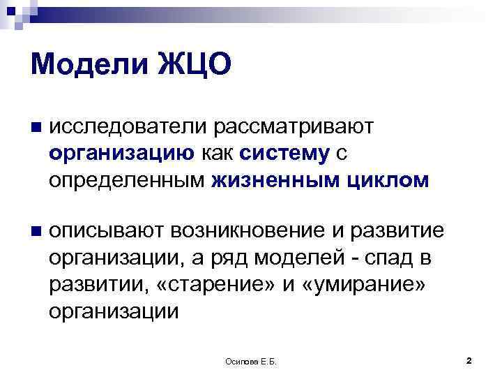 Модели ЖЦО n исследователи рассматривают организацию как систему с определенным жизненным циклом n описывают