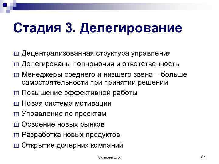 Стадия 3. Делегирование Ш Ш Ш Ш Ш Децентрализованная структура управления Делегированы полномочия и