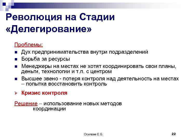 Революция на Стадии «Делегирование» Проблемы: n Дух предпринимательства внутри подразделений n Борьба за ресурсы