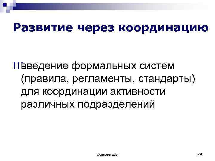 Развитие через координацию Ш введение формальных систем (правила, регламенты, стандарты) для координации активности различных