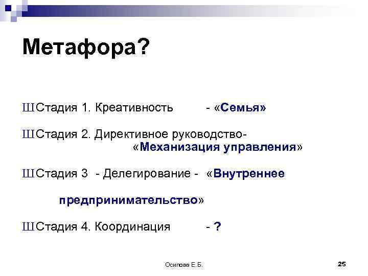 Метафора? Ш Стадия 1. Креативность - «Семья» Ш Стадия 2. Директивное руководство «Механизация управления»