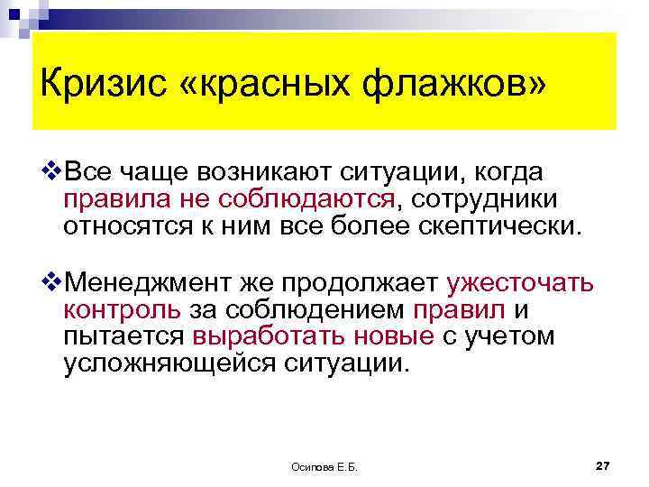 Кризис «красных флажков» v. Все чаще возникают ситуации, когда правила не соблюдаются, сотрудники относятся