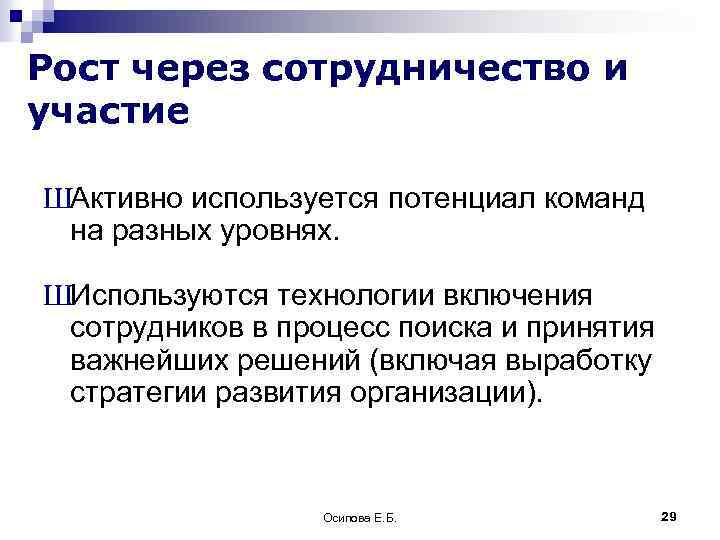 Рост через сотрудничество и участие ШАктивно используется потенциал команд на разных уровнях. ШИспользуются технологии