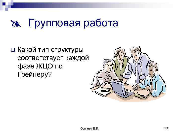  Групповая работа q Какой тип структуры соответствует каждой фазе ЖЦО по Грейнеру? Осипова