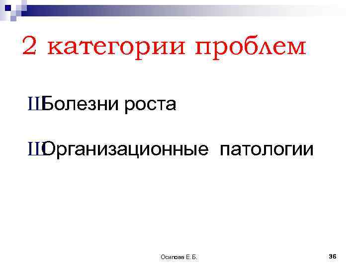 2 категории проблем Ш Болезни роста Ш Организационные патологии Осипова Е. Б. 36 