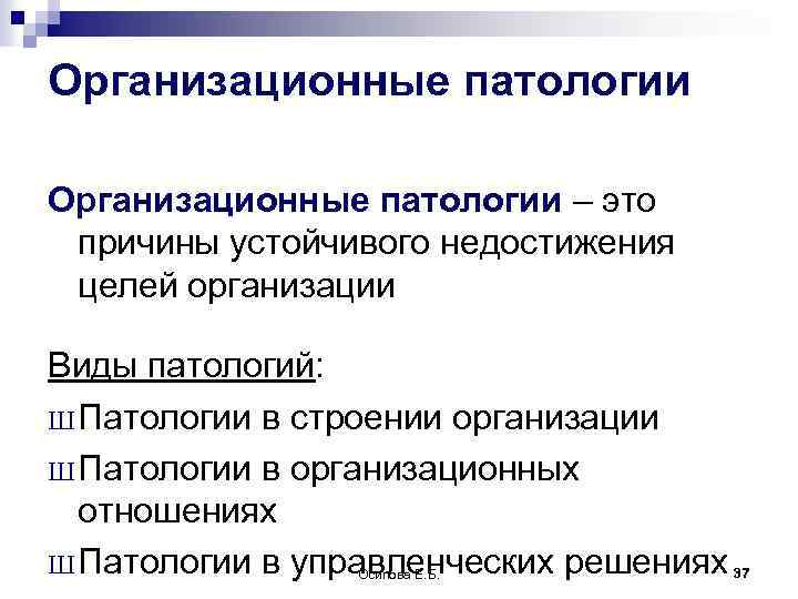 Причина организации. Назовите основные организационные патологии. Виды организационных патологий. Виды организации патология. Патологии в строении организации.