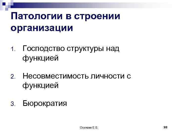 Патологии в строении организации 1. Господство структуры над функцией 2. Несовместимость личности с функцией