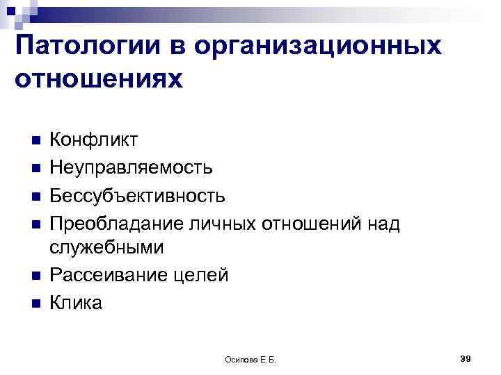 Патологии в организационных отношениях n n n Конфликт Неуправляемость Бессубъективность Преобладание личных отношений над