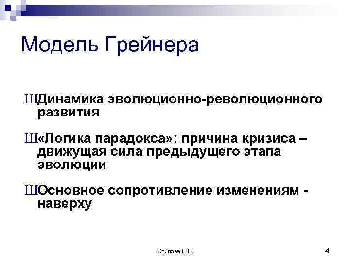 Модель Грейнера ШДинамика эволюционно-революционного развития Ш «Логика парадокса» : причина кризиса – движущая сила