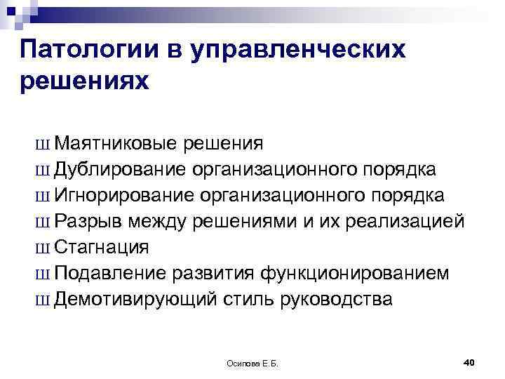 Патологии в управленческих решениях Ш Маятниковые решения Ш Дублирование организационного порядка Ш Игнорирование организационного