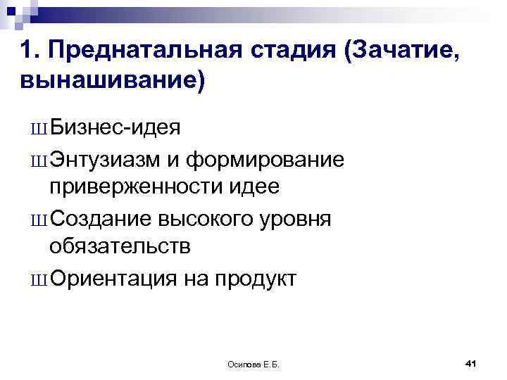 1. Преднатальная стадия (Зачатие, вынашивание) Ш Бизнес-идея Ш Энтузиазм и формирование приверженности идее Ш